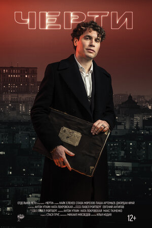 Постер: (Черти, 2017 - вся информация о фильме на FilmNavi.ru