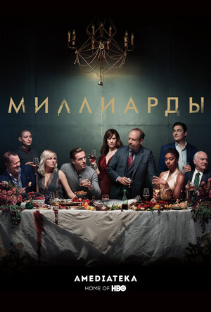 Постер: (Миллиарды, 2016 - вся информация о сериале на FilmNavi.ru