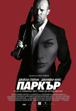Постер: (Паркер, 2012 - вся информация о фильме на FilmNavi.ru