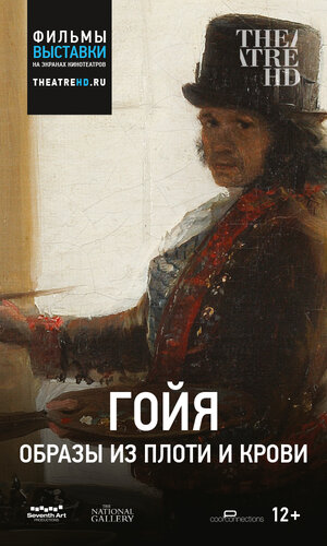 Постер: (Гойя: Образы из плоти и крови, 2015 - вся информация о фильме на FilmNavi.ru