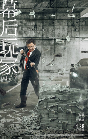 Постер: (А или Б, 2018 - вся информация о фильме на FilmNavi.ru