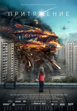 Постер: (Притяжение, 2017 - вся информация о фильме на FilmNavi.ru