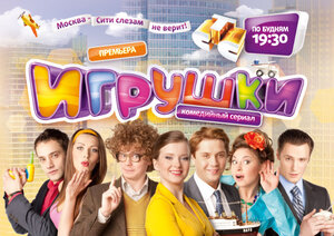 Постер: (Игрушки, 2010 - вся информация о сериале на FilmNavi.ru