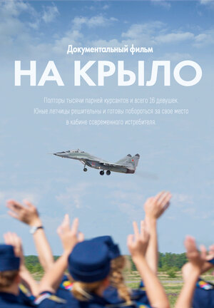 Постер: (На крыло, 2018 - вся информация о фильме на FilmNavi.ru