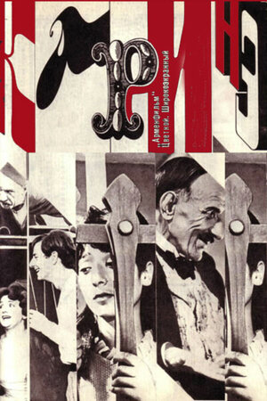 Постер: (Каринэ, 1967 - вся информация о фильме на FilmNavi.ru