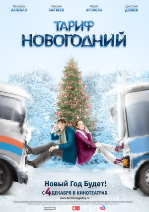 Постер: (Тариф Новогодний, 2008 - вся информация о фильме на FilmNavi.ru