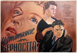 Постер: (Испытание верности, 1954 - вся информация о фильме на FilmNavi.ru