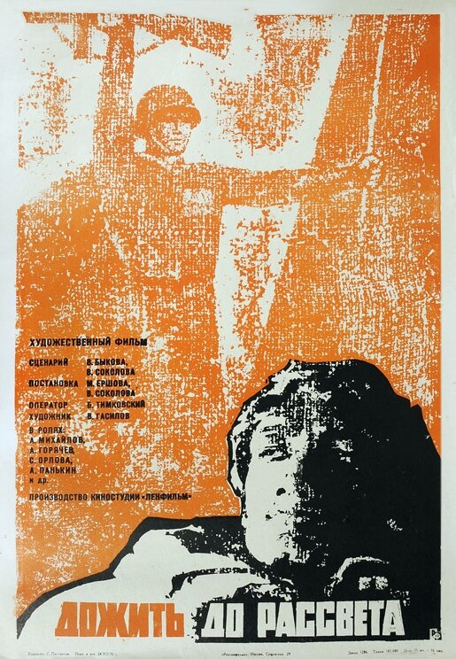 Постеры: Дожить до рассвета / Постер фильма «Дожить до рассвета» (1975 ...