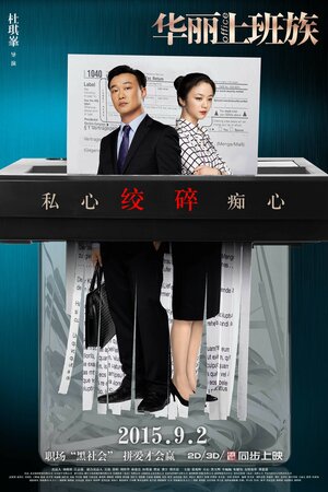 Постер: (Офис, 2015 - вся информация о фильме на FilmNavi.ru