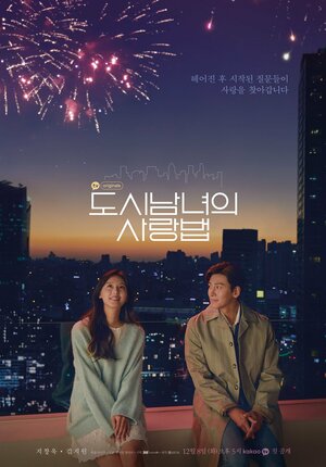300x450 - Дорама: Любовь в большом городе / 2020 / Корея Южная