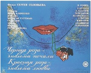 Постер: (Черная роза — эмблема печали, красная роза — эмблема любви, 1989 - вся информация о фильме на FilmNavi.ru