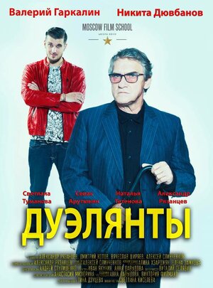 Постер: (Дуэлянты, 2015 - вся информация о фильме на FilmNavi.ru