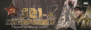 Постер: (321-я сибирская, 2018 - вся информация о фильме на FilmNavi.ru