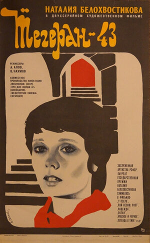 Постер: (Тегеран-43, 1980 - вся информация о фильме на FilmNavi.ru