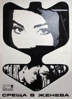 Постер: (Место встречи — Женева, 1968 - вся информация о фильме на FilmNavi.ru