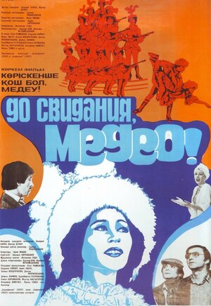 Постер: (До свидания, Медео, 1982 - вся информация о фильме на FilmNavi.ru
