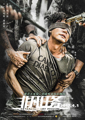 Постер: (Экстраординарная миссия, 2017 - вся информация о фильме на FilmNavi.ru