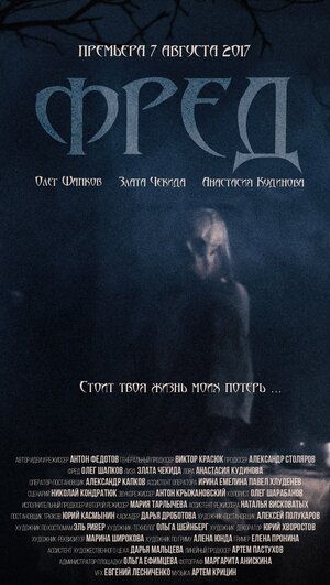 Постер: (Фред, 2017 - вся информация о фильме на FilmNavi.ru
