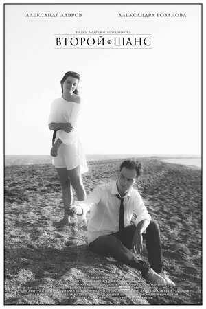 Постер: (Второй шанс, 2021 - вся информация о фильме на FilmNavi.ru