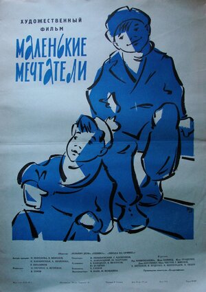 Постер: (Маленькие мечтатели, 1962 - вся информация о фильме на FilmNavi.ru