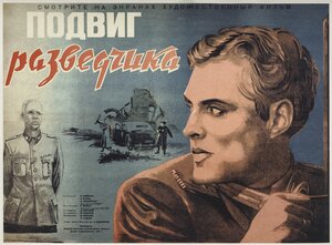 Постер: (Подвиг разведчика, 1947 - вся информация о фильме на FilmNavi.ru