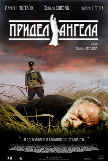 Придел Ангела, 2008 — Описание, Интересные Факты — Кинопоиск