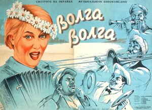 Постер: (Волга-Волга, 1938 - вся информация о фильме на FilmNavi.ru