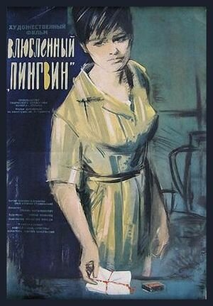 Постер: (Влюбленный пингвин, 1964 - вся информация о фильме на FilmNavi.ru