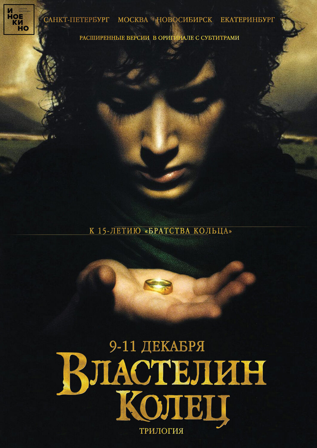Постеры: Властелин колец: Братство Кольца / Постер фильма «Властелин ...