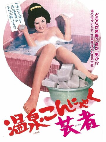 Освобождение гейши (1970)