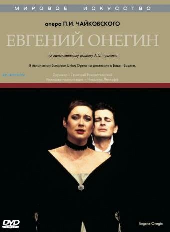 Евгений Онегин (1998)