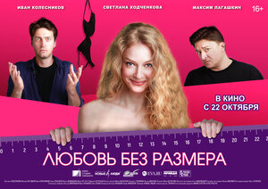 Постер: (Любовь без размера, 2020 - вся информация о фильме на FilmNavi.ru