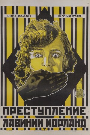 Постер: (Преступление Лавинии Морланд, 1920 - вся информация о фильме на FilmNavi.ru
