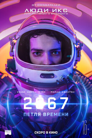 Постер: (2067: Петля времени, 2020 - вся информация о фильме на FilmNavi.ru
