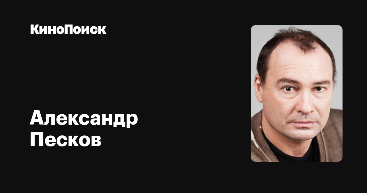 Александр Песков — фильмы — КиноПоиск