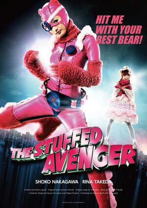 Постер: (Готическая Лолита и её боевой плюшевый медведь, 2013 - вся информация о фильме на FilmNavi.ru