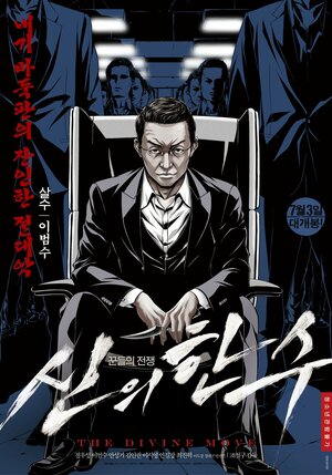 Постер: (Божественный ход, 2014 - вся информация о фильме на FilmNavi.ru