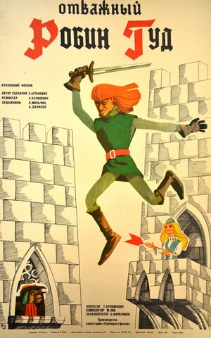Постер: (Отважный Робин Гуд, 1970 - вся информация о мультфильме на FilmNavi.ru