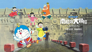 Постер: (Новый Дораэмон: Большое приключение в Антарктике, 2017 - вся информация о мультфильме на FilmNavi.ru