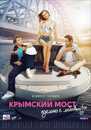 Постер: (Крымский мост. Сделано с любовью!, 2018 - вся информация о фильме на FilmNavi.ru