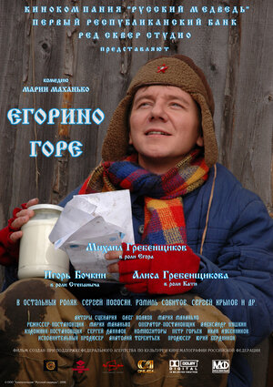 Постер: (Егорино горе, 2008 - вся информация о фильме на FilmNavi.ru