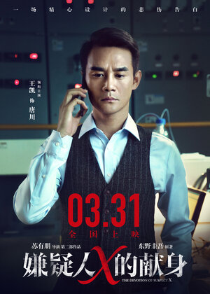 Постер: (Подозреваемый Икс, 2017 - вся информация о фильме на FilmNavi.ru