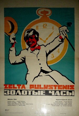 Постер: (Золотые часы, 1968 - вся информация о фильме на FilmNavi.ru