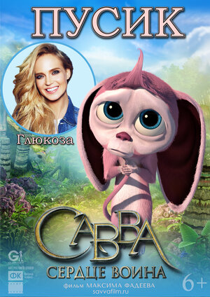 Постер: (Савва. Сердце воина, 2015 - вся информация о мультфильме на FilmNavi.ru