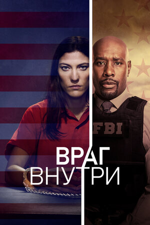 Постер: (Враг внутри, 2019 - вся информация о сериале на FilmNavi.ru