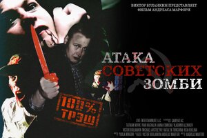 Постер: (Атака советских зомби, 2016 - вся информация о фильме на FilmNavi.ru