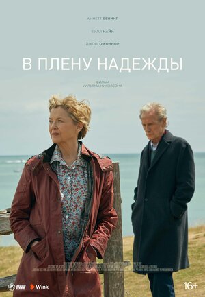 Постер: (В плену надежды, 2019 - вся информация о фильме на FilmNavi.ru