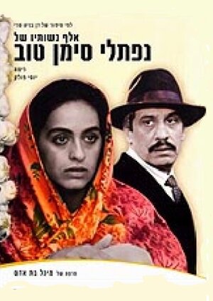 Постер: (Тысяча жён Нафтали Симан-Това, 1989 - вся информация о фильме на FilmNavi.ru