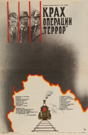 Постер: (Крах операции «Террор», 1980 - вся информация о фильме на FilmNavi.ru