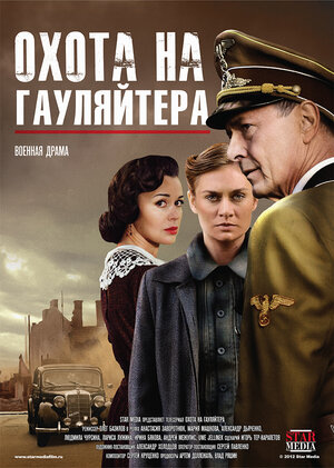 Постер: (Охота на гауляйтера, 2012 - вся информация о сериале на FilmNavi.ru